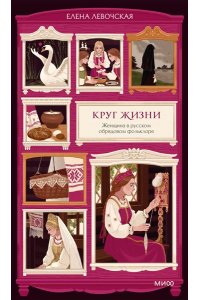 Левочская Е. Круг жизни. Женщина в русском обрядовом фольклоре
