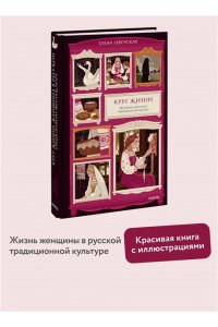 Левочская Е. Круг жизни. Женщина в русском обрядовом фольклоре
