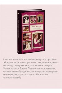 Левочская Е. Круг жизни. Женщина в русском обрядовом фольклоре