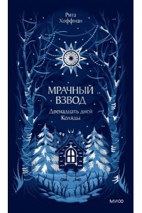 Рита Хоффман Мрачный Взвод. Двенадцать дней Коляды. Новая классика
