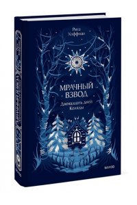 Рита Хоффман Мрачный Взвод. Двенадцать дней Коляды. Новая классика