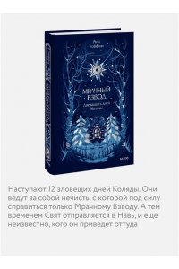 Рита Хоффман Мрачный Взвод. Двенадцать дней Коляды. Новая классика
