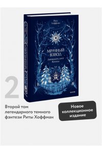 Рита Хоффман Мрачный Взвод. Двенадцать дней Коляды. Новая классика