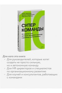 Черникова Е. Суперкоманды. 10 главных сил, которые превратят команду в драйвер роста бизнеса