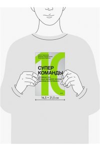 Черникова Е. Суперкоманды. 10 главных сил, которые превратят команду в драйвер роста бизнеса