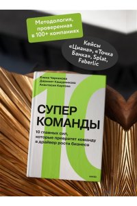 Черникова Е. Суперкоманды. 10 главных сил, которые превратят команду в драйвер роста бизнеса