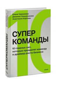 Черникова Е. Суперкоманды. 10 главных сил, которые превратят команду в драйвер роста бизнеса