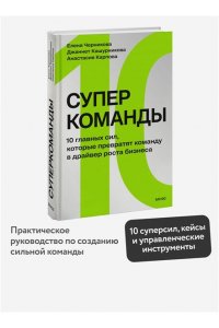 Черникова Е. Суперкоманды. 10 главных сил, которые превратят команду в драйвер роста бизнеса