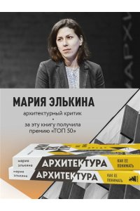 Архитектура. Как ее понимать. Эволюция зданий от неолита до наших дней ЭКСМО 087-0