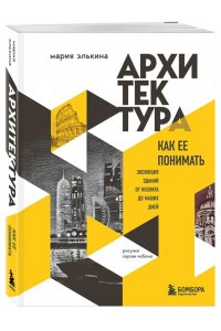 Архитектура. Как ее понимать. Эволюция зданий от неолита до наших дней ЭКСМО 087-0