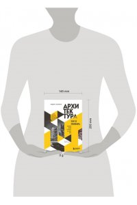 Архитектура. Как ее понимать. Эволюция зданий от неолита до наших дней ЭКСМО 087-0