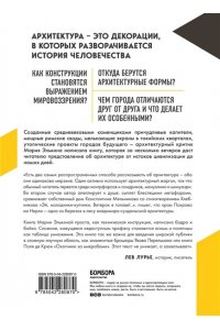 Архитектура. Как ее понимать. Эволюция зданий от неолита до наших дней ЭКСМО 087-0