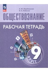 Лазебникова А. Ю., Лобанов И. Боголюбов 9 кл.(Приложение 1) Обществознание. Рабочая тетрадь. УМК Боголюбова/Лазебникова