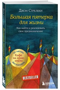 Большая пятерка для жизни. Как найти и реализовать свое предназначение