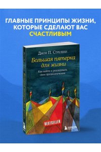 Большая пятерка для жизни. Как найти и реализовать свое предназначение