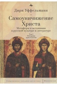 Уффельманн Д. Самоуничижение Христа.Т.1.Метафоры и метонимии в руссской культуре и литературе (12+)