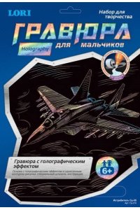ГРАВЮРА С ЭФФЕКТОМ ГОЛОГРАФИК/ЗОЛОТО ИСТРЕБИТЕЛЬ СУ-35 ГР-214