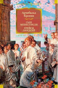 Кронин А. Сын менестреля. Грейси Линдсей