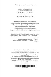 Кронин А. Сын менестреля. Грейси Линдсей