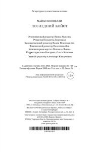 Коннелли М. Последний койот