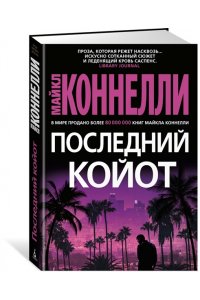 Коннелли М. Последний койот