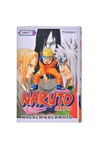 Кисимото М. Naruto. Наруто. Книга 7. Наследие