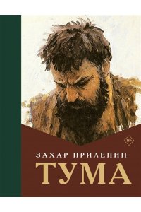ПРИЛЕПИН ТУМА *ЛУЧШЕЕ* АСТ 266-7