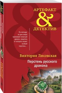 Лисовская В. Перстень русского дракона (pocket)