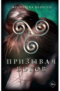 Пелуссо Ф.Призывая богов