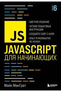 МакГрат М. JavaScript для начинающих. 6-е издание