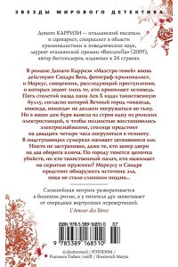 Карризи Д. Маэстро теней. Цикл Маркус и Сандра. Кн.3 (мягк/обл.)