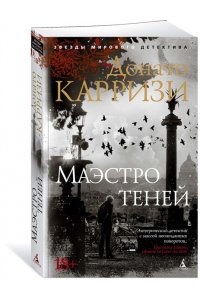 Карризи Д. Маэстро теней. Цикл Маркус и Сандра. Кн.3 (мягк/обл.)