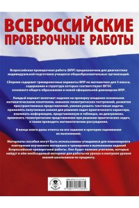 Воробьёв В.В. Математика. Большой сборник тренировочных вариантов проверочных работ для подготовки к ВПР. 5 класс
