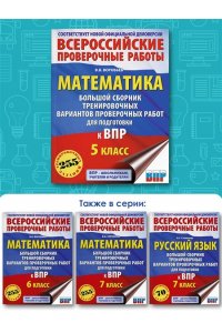 Воробьёв В.В. Математика. Большой сборник тренировочных вариантов проверочных работ для подготовки к ВПР. 5 класс