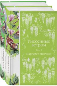 Митчелл М. Унесенные ветром (комплект из 2-х книг)