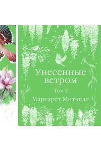 Митчелл М. Унесенные ветром (комплект из 2-х книг)