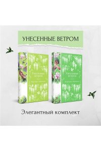 Митчелл М. Унесенные ветром (комплект из 2-х книг)