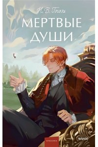 Гоголь Н.В. Мертвые души. Вечные истории. Young Adult