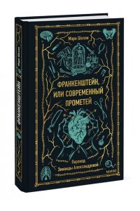 Шелли М. Франкенштейн, или Современный Прометей. Вечные истории