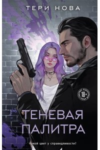 Нова Т. Теневая палитра (Оттенки чувств #1)