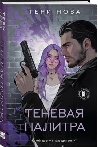 Нова Т. Теневая палитра (Оттенки чувств #1)