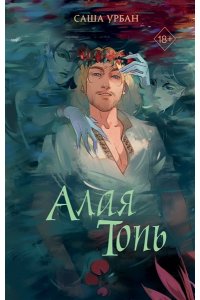 Урбан С. Алая Топь