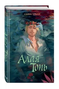 Урбан С. Алая Топь