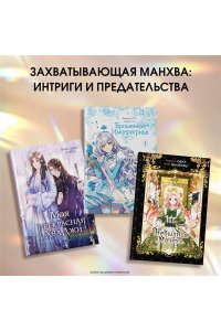 Spice&kitty Небылица мачехи. Том 1