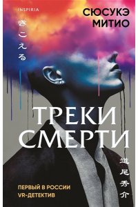 Треки смерти