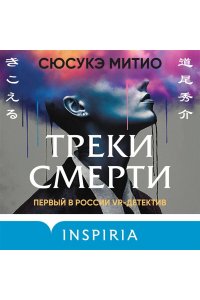 Треки смерти