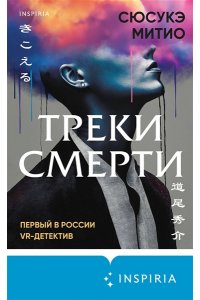 Треки смерти