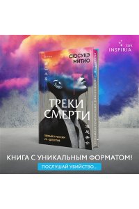 Треки смерти