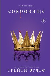 Вульф Т. Сокровище (#6)