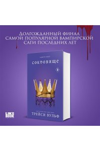 Вульф Т. Сокровище (#6)